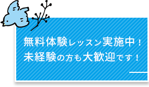 無料体験レッスン実施中！未経験の方も大歓迎です！